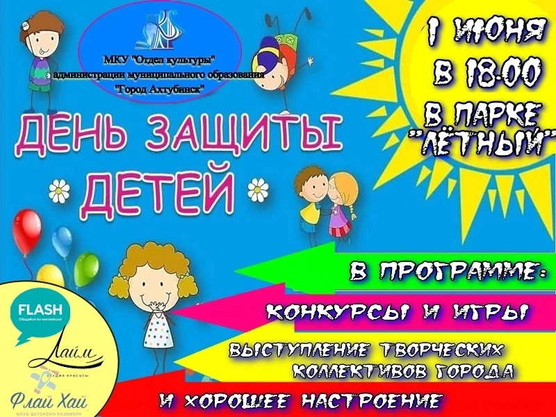 🎉 1 июня в парке «Лётный» — праздник для детей! 🎉