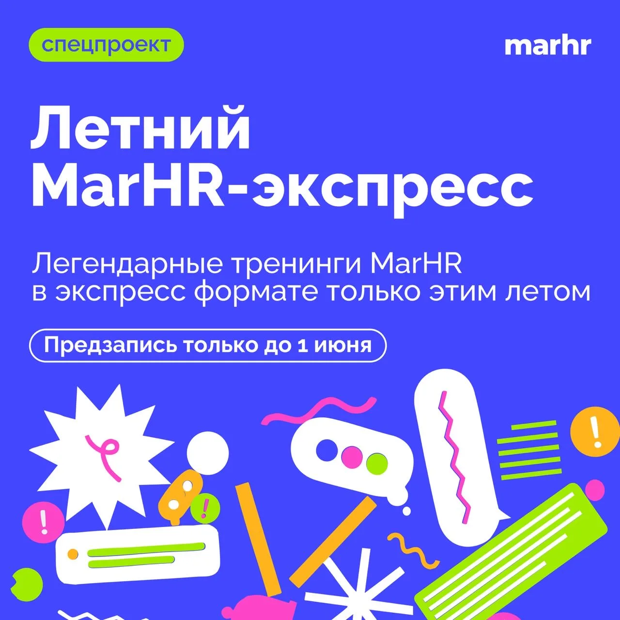 💙 Спецпроект МарЧар: открываем предзапись!