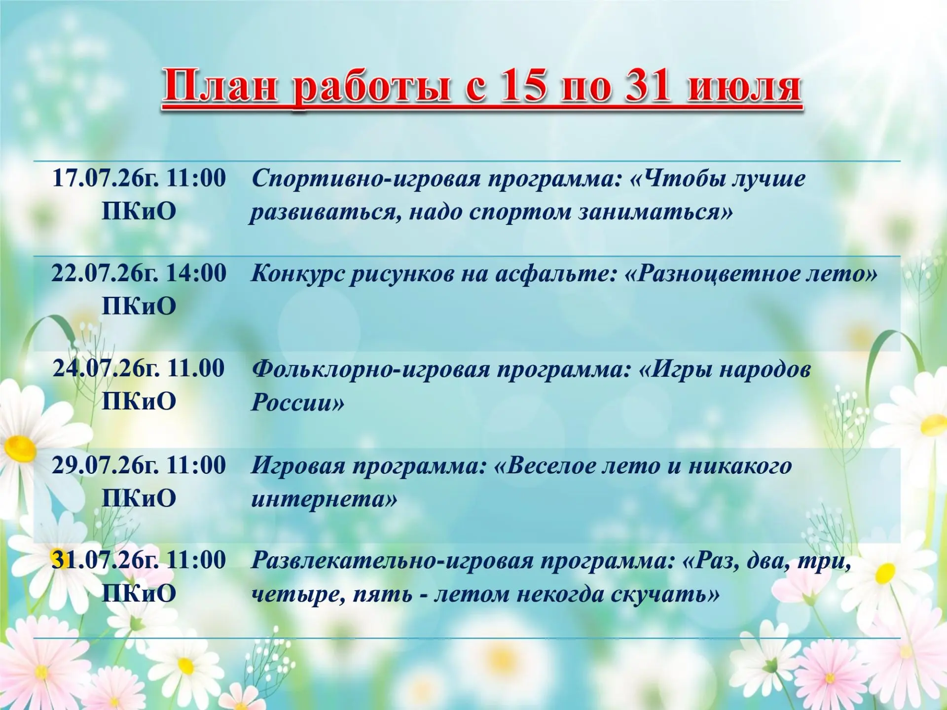 🌸План мероприятий МБУК "ПКиО" Холмского муниципального округа