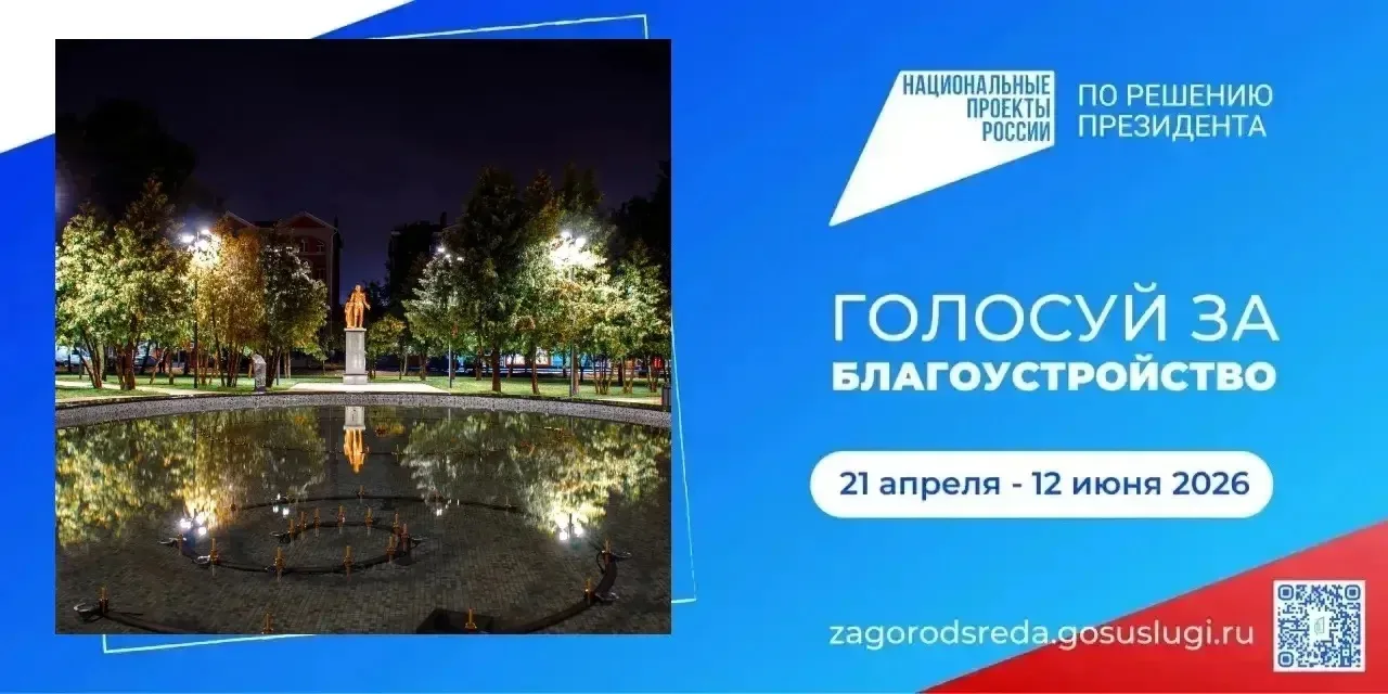 Сегодня стартовало Всероссийское онлайн-голосование за объекты благоустройства!