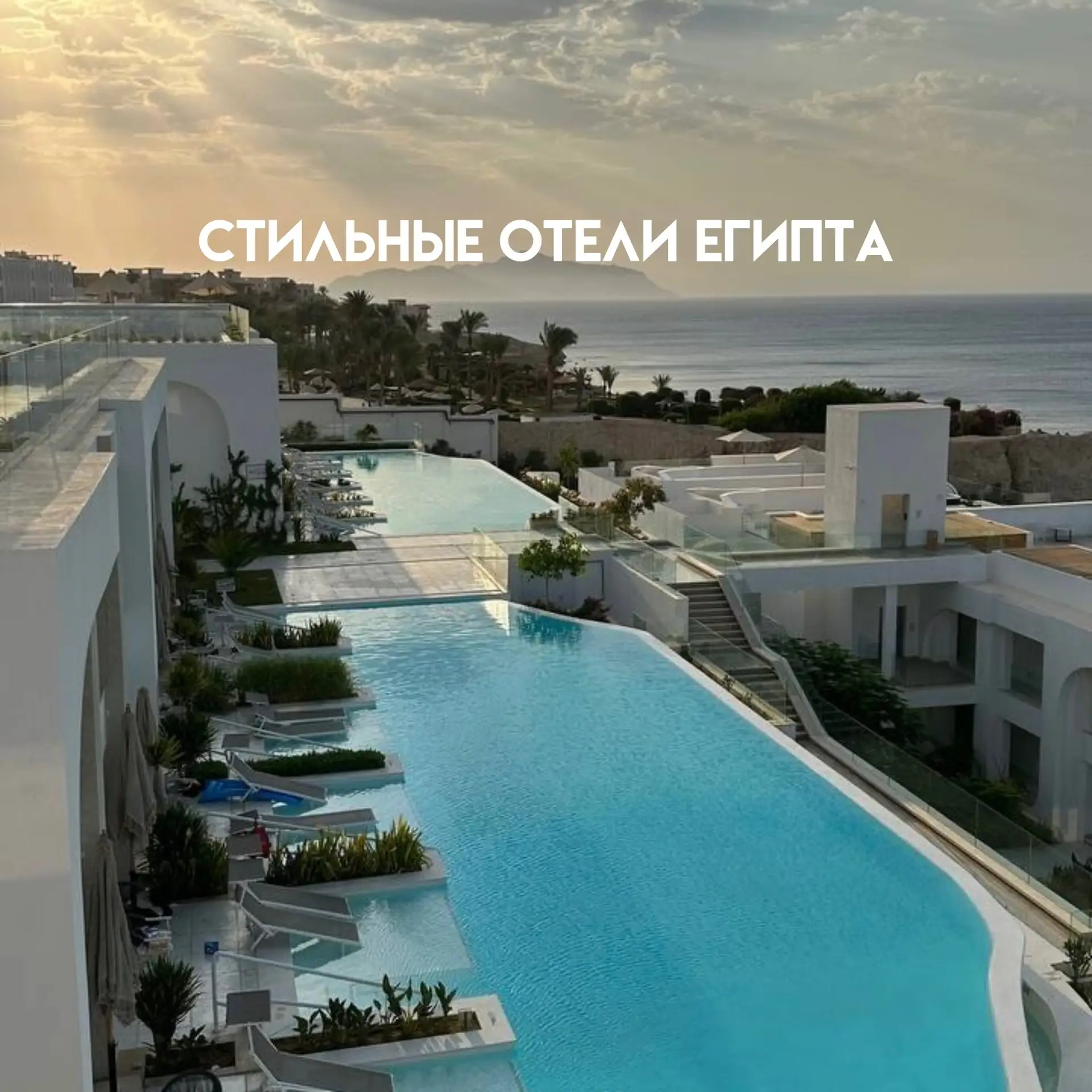 😍ВАУ ОТЕЛИ ЕГИПТА 💎
Для тех кто любит стильные современные отели с хорошим сервисом 
 
🏨 Sentido 