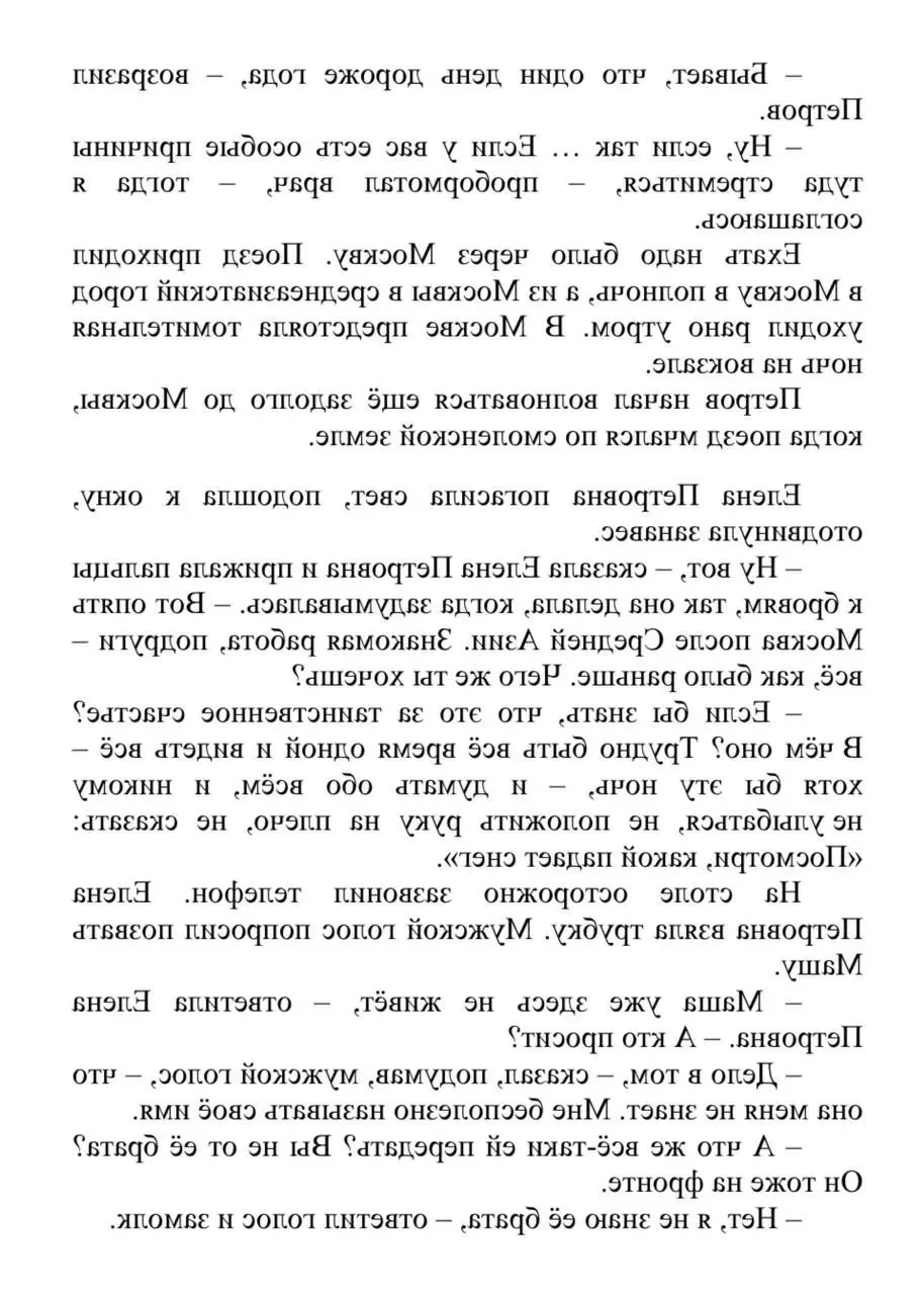 Зеркальный текст. Тренируем мозг.