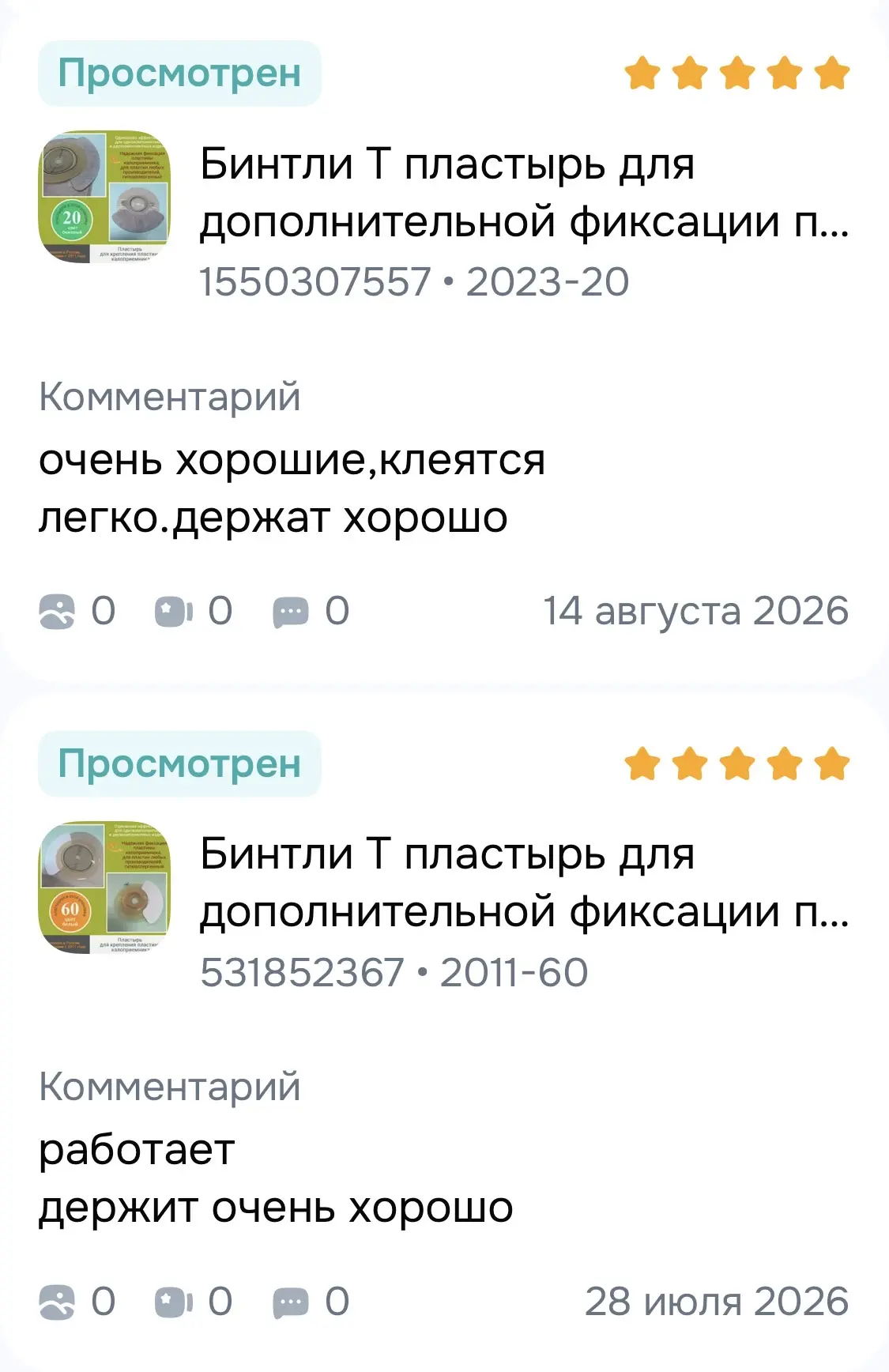 Благодарим Вас, Друзья, за отклики и отзывы о пластыре для дополнительной фиксации плас...