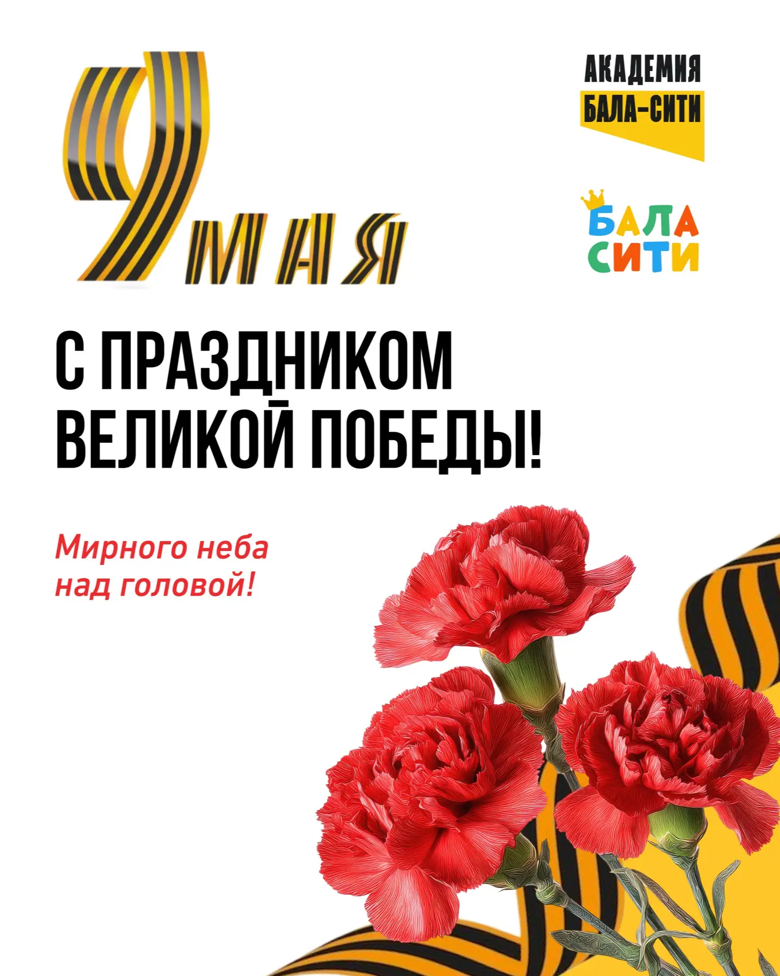 Сегодня мы празднуем один из самых значимых дней в нашей истории — День Победы! 🕊️