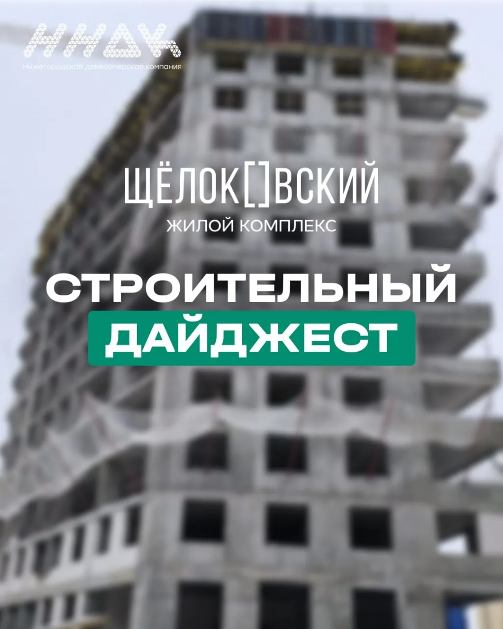 Строительный дайджест ЖК «Щелоковский» 📣🏗
