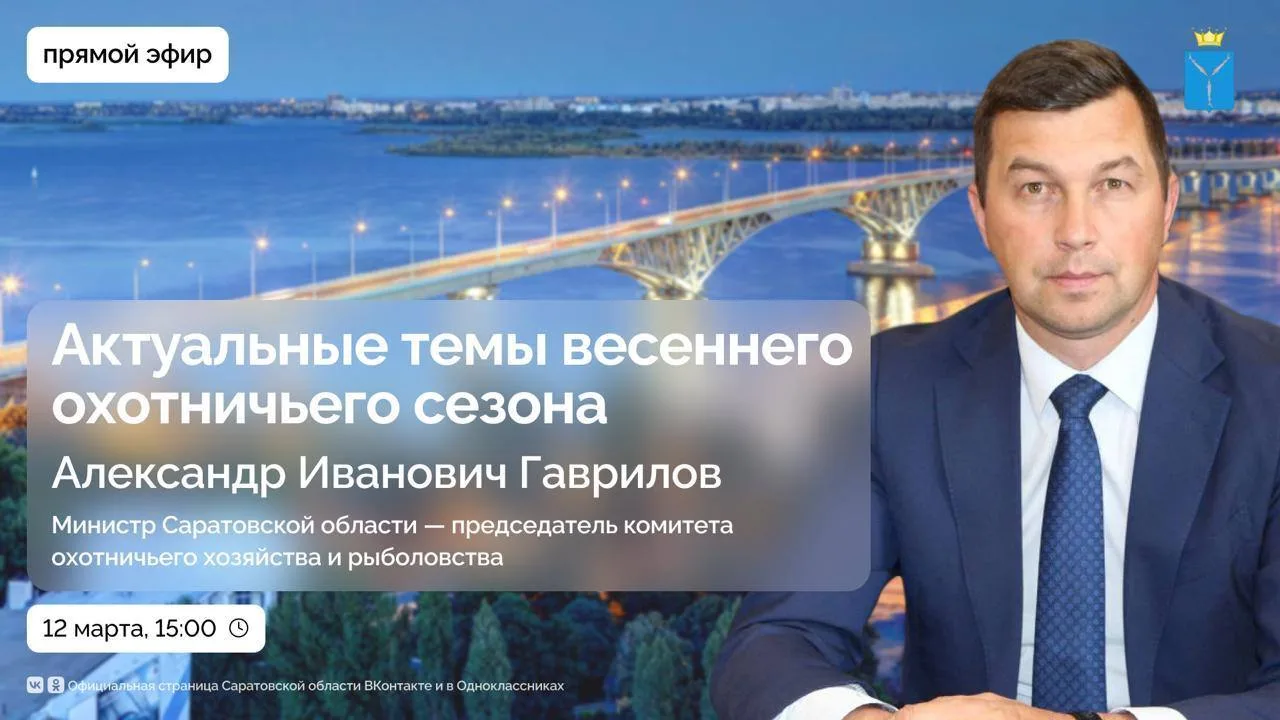 В прямом эфире сообщества "Саратовская область" обсудят актуальные темы весеннего охотничьего сезона