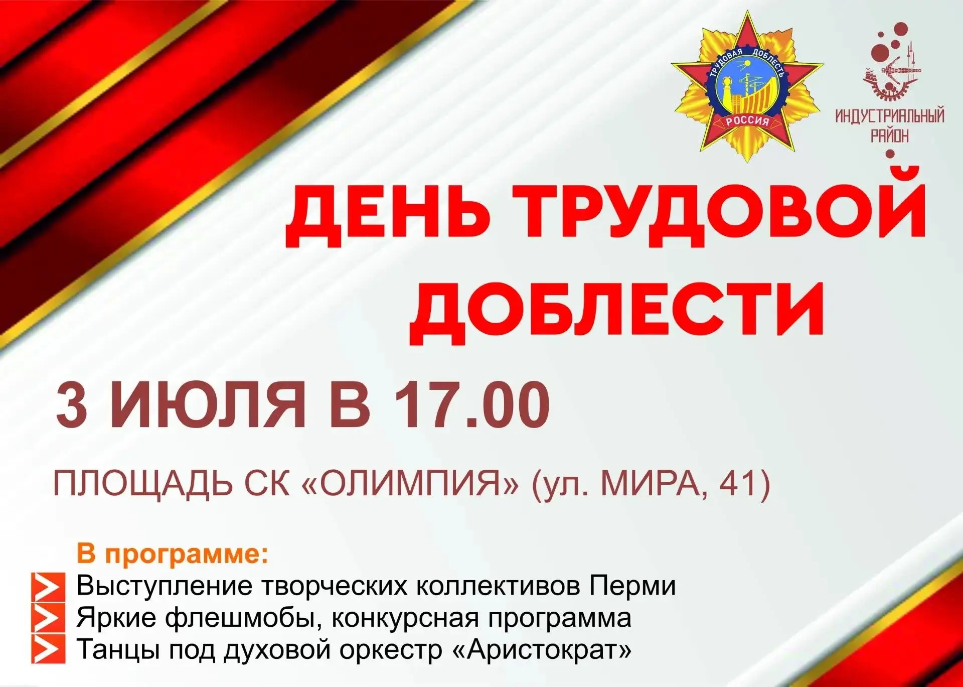 Уважаемые родители!

Администрация Индустриального района приглашает жителей на праздничное мероприя