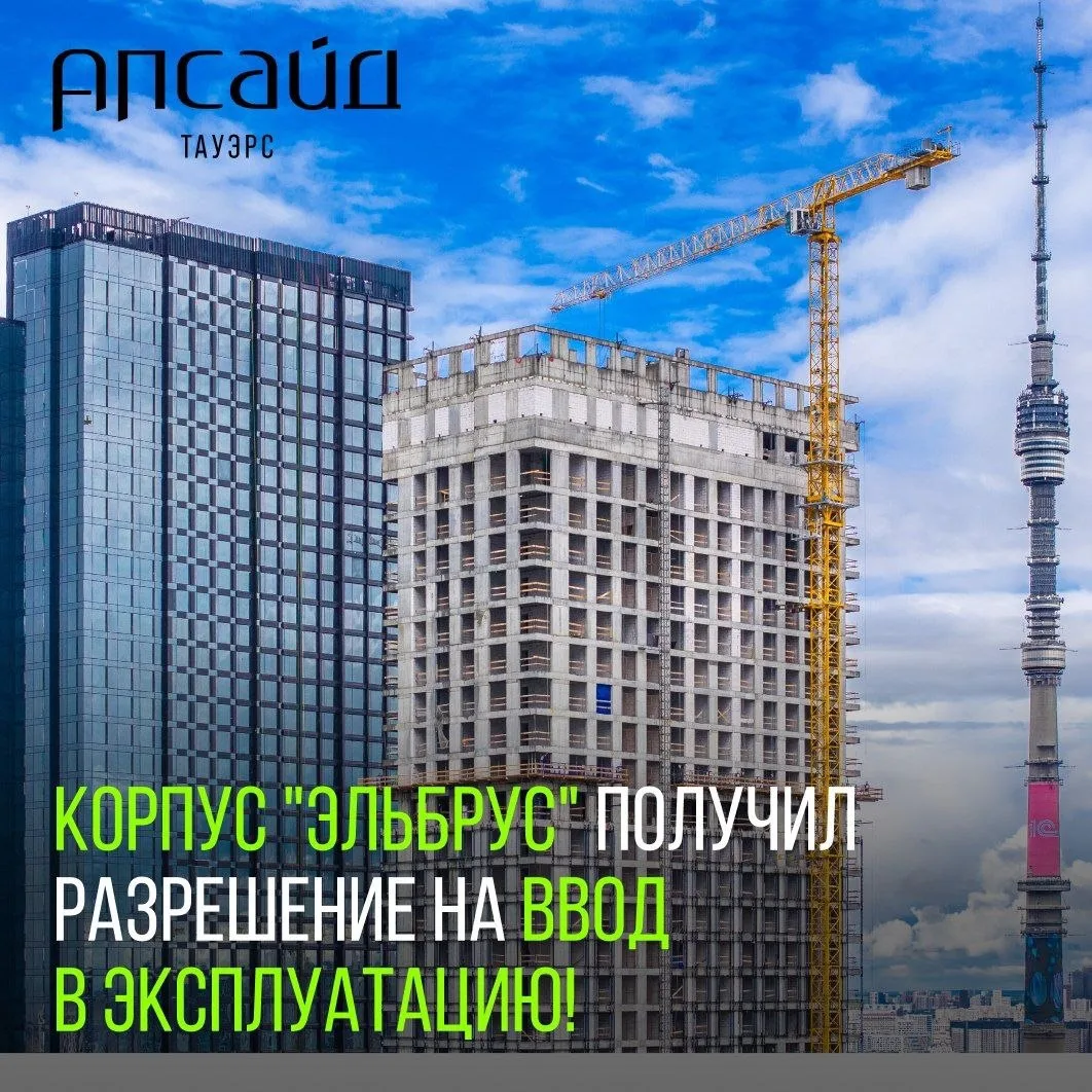 🏆Достигли первой вершины! Первая очередь сверхквартала «Апсайд Тауэрс» получила разреш...