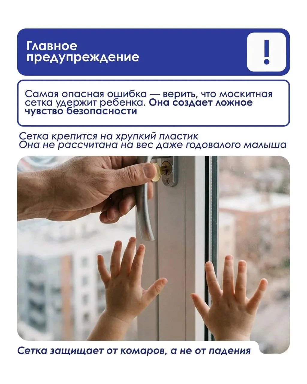 Как защитить ребёнка от падения из окна

В карточках — основные правила, которые помогут снизить рис