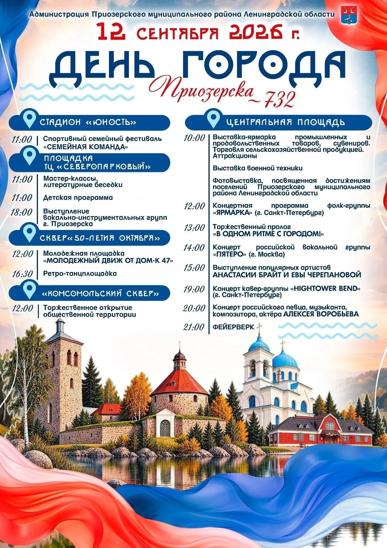 12 сентября - День города - Афиша