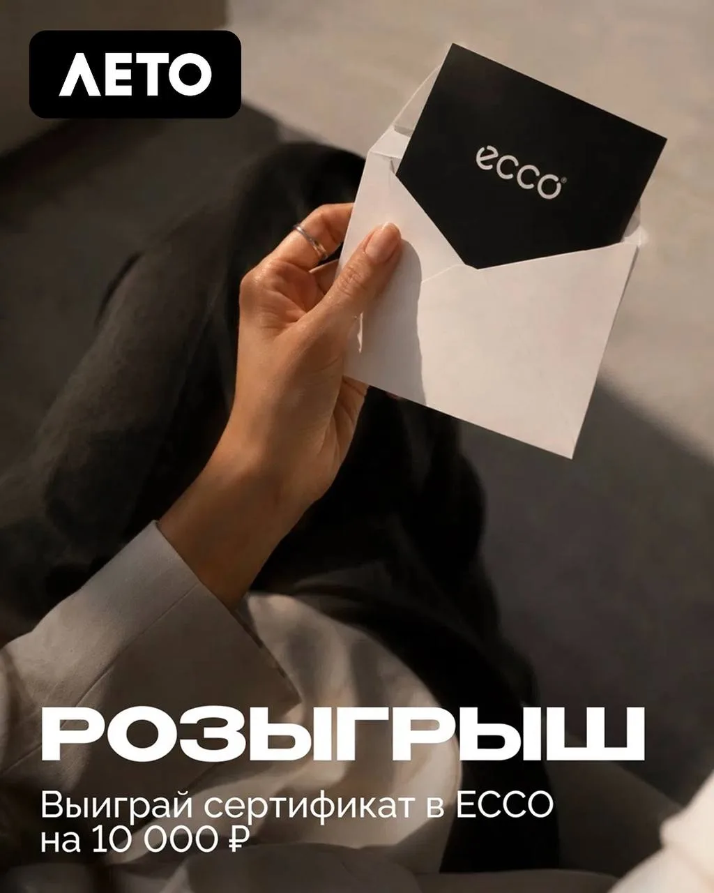 Розыгрыш Лето х Ecco 🛍