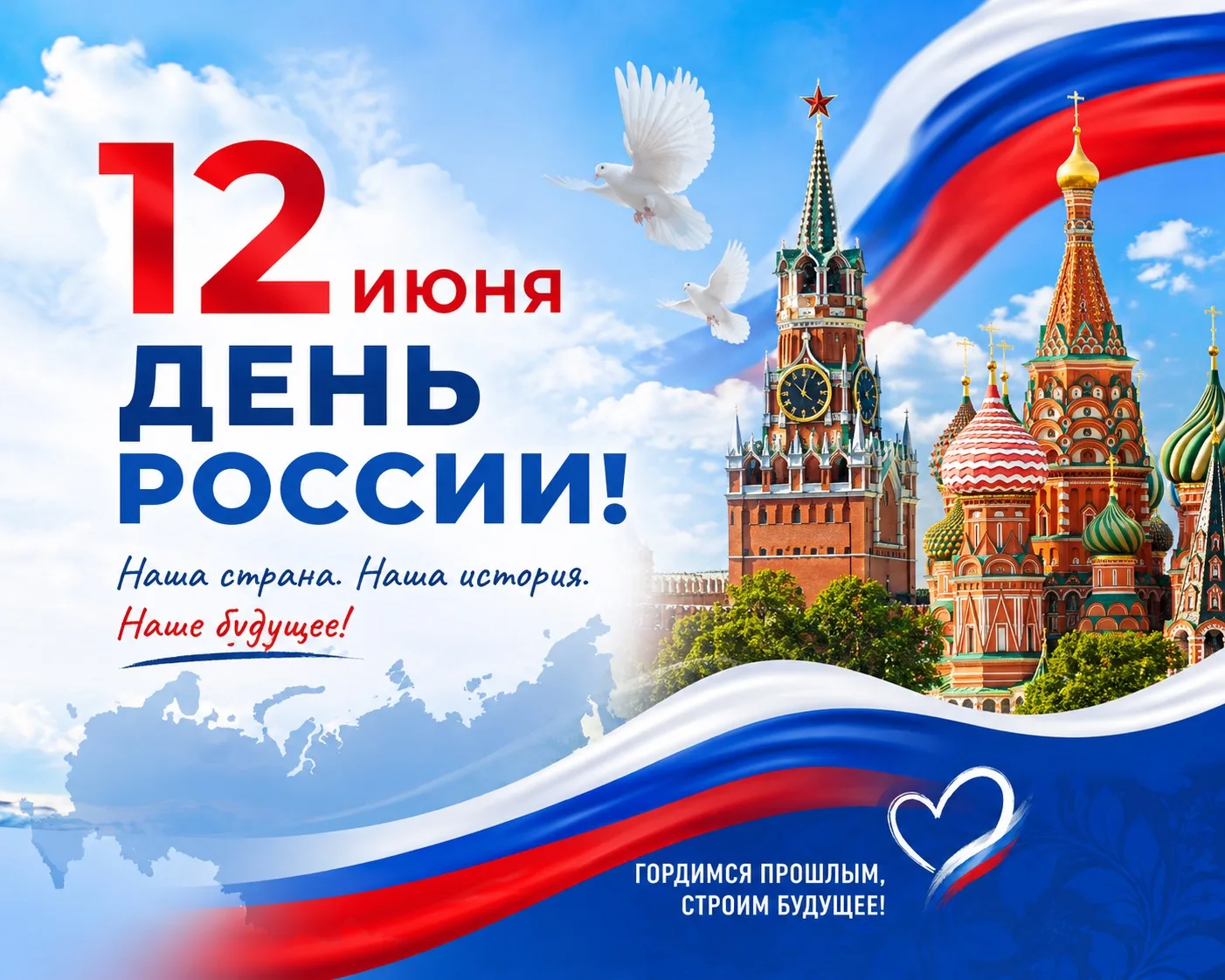 🇷🇺 12 июня — День России 🇷🇺

Сегодня наша страна отмечает один из главных государственных праздн