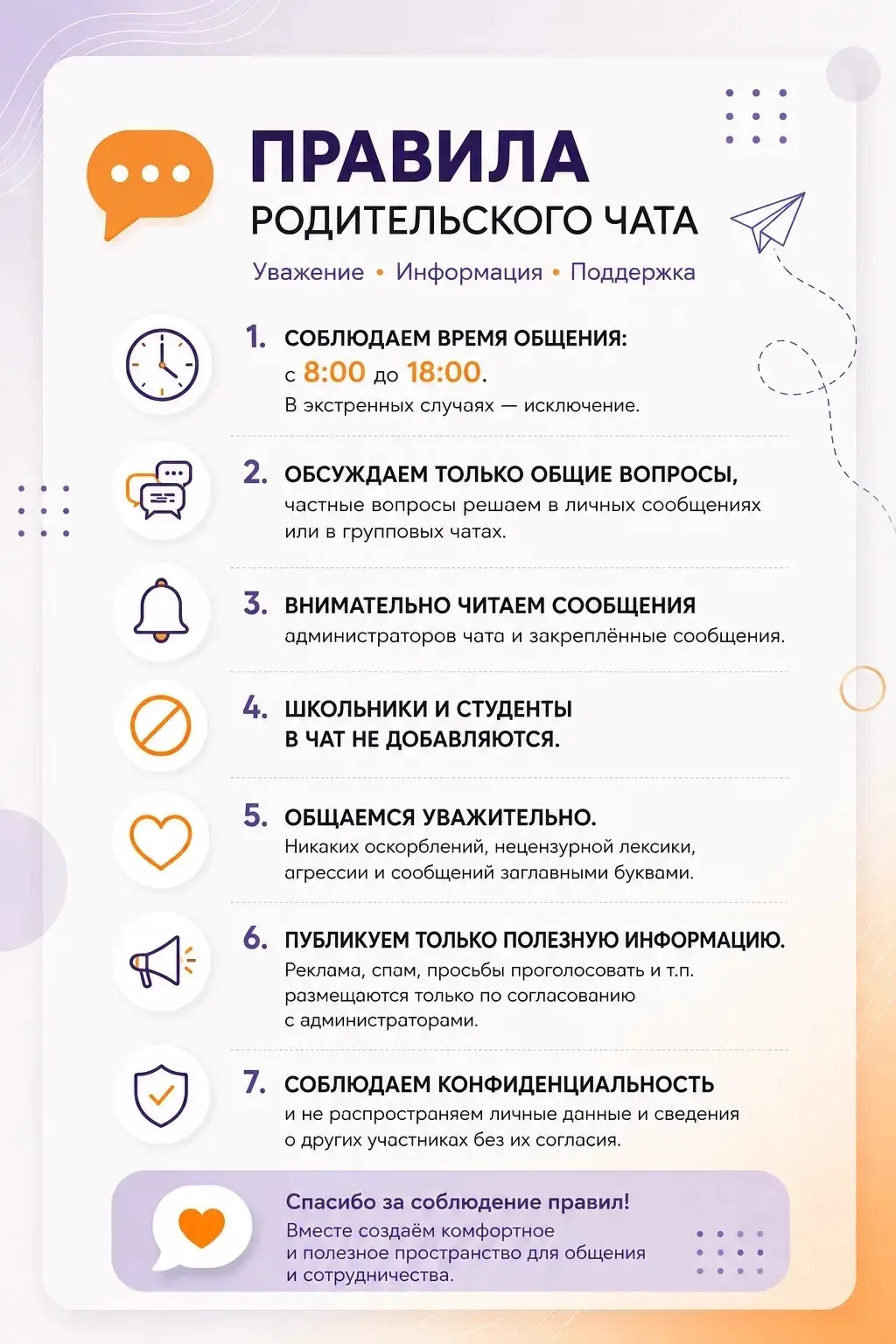 📌  ПРАВИЛА ОБЩЕГО РОДИТЕЛЬСКОГО ЧАТА