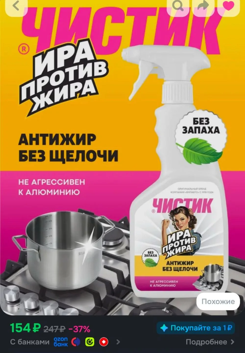 Жироудалитель "Ира против жира", ЧИСТИК, 500 мл., средство для очистки плит, антижир