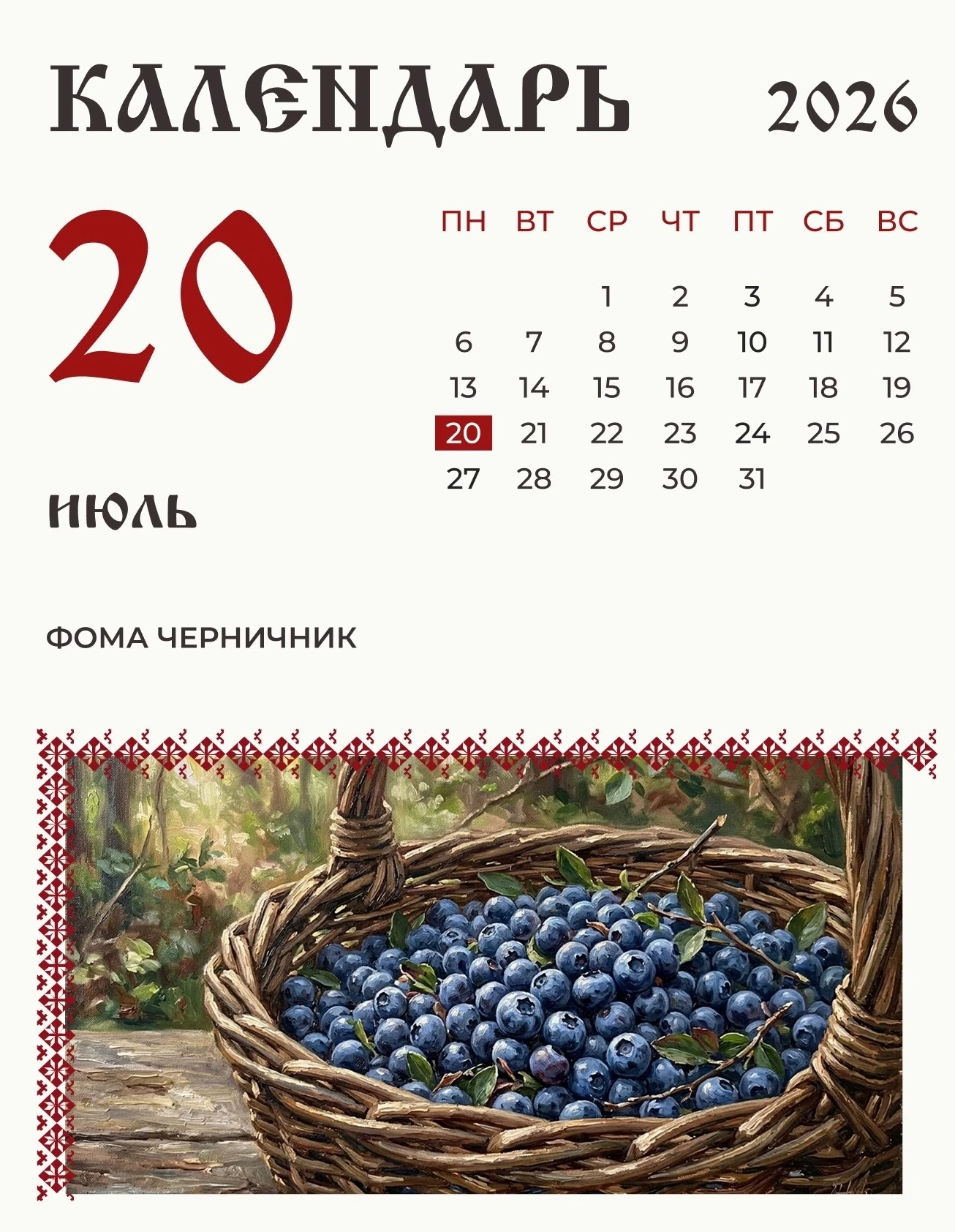 20 июля (7 июля по старому стилю) по народному календарю Фома Черничник. 

В хорошее лето черника, и