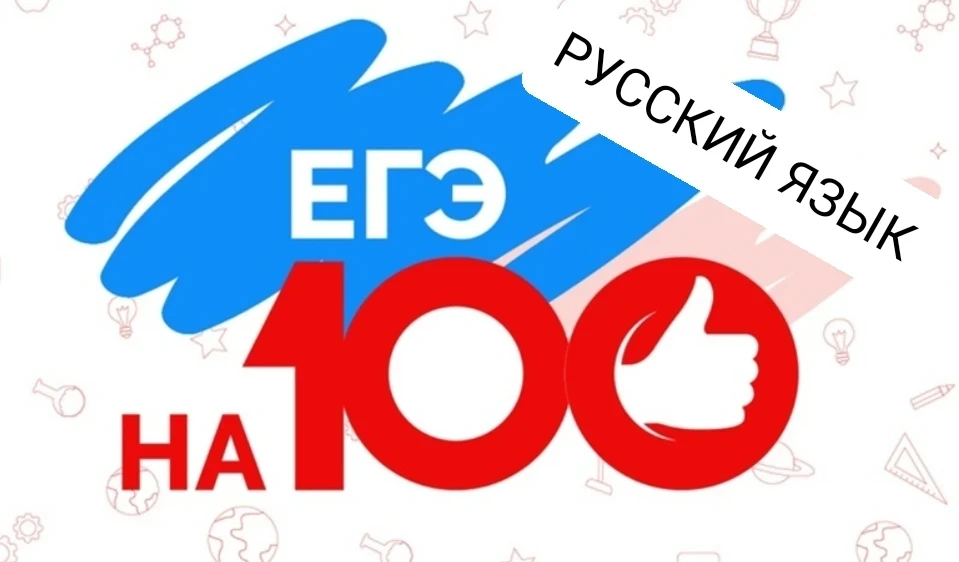 Дорогие друзья!
Стали известны результаты ЕГЭ-2026 по русскому языку.
С гордостью представляем наших