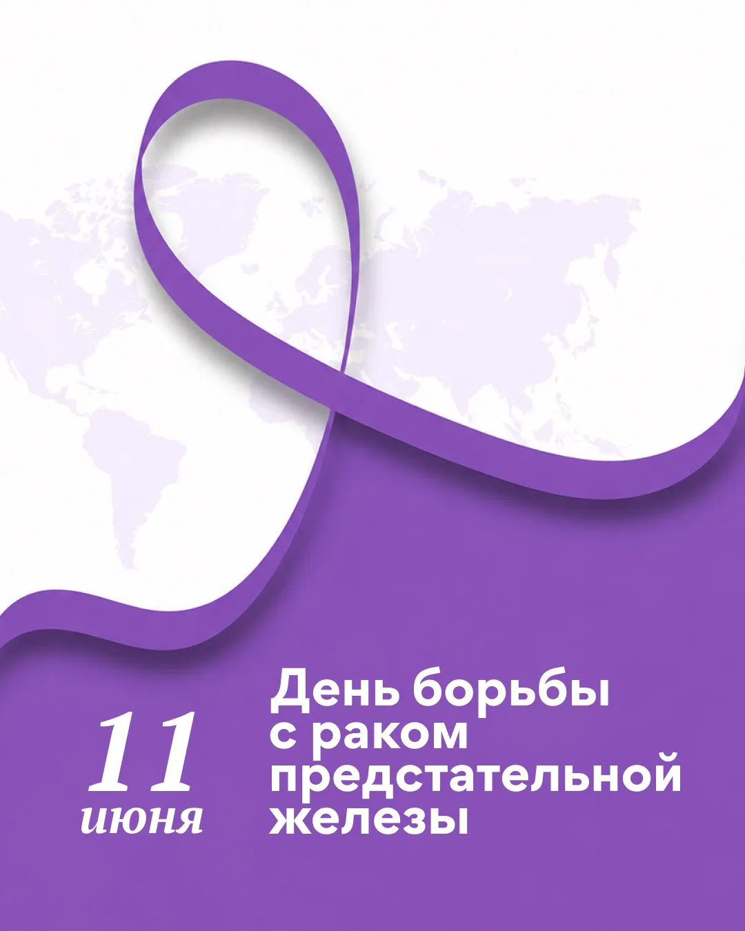 11 июня в медицинском календаре — это не просто день, а напоминание о проблеме, которую...