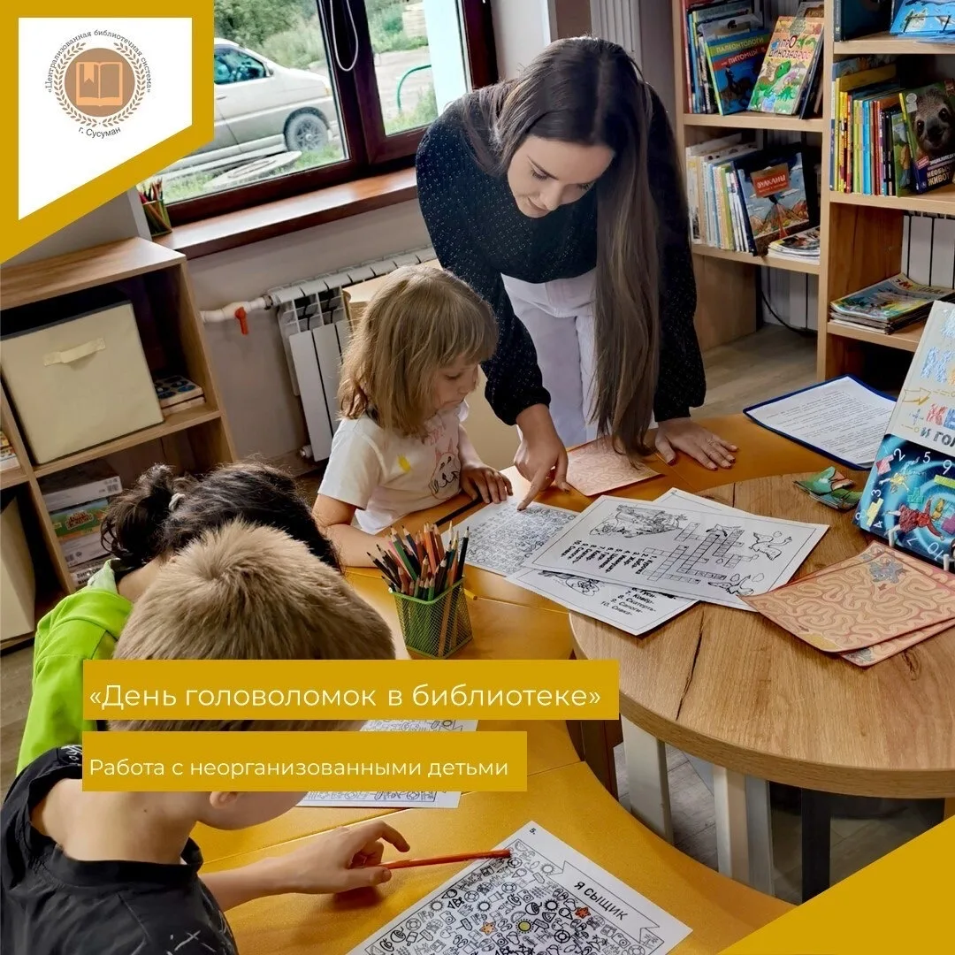 🧩 В День головоломок детская библиотека превратилась в настоящий игровой интеллектуальный клуб для 