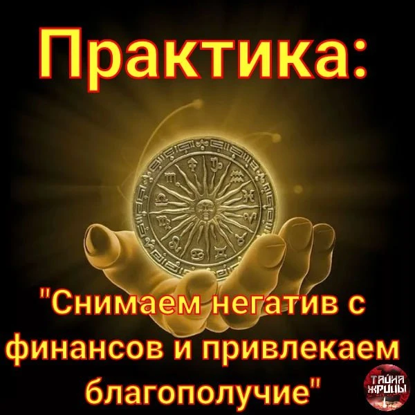 #снимаемнегативсфинансов #деньги #благополучие