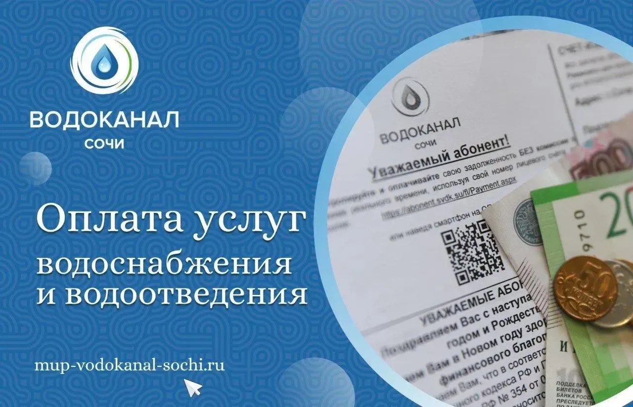Уважаемые абоненты МУП г. Сочи «Водоканал»!