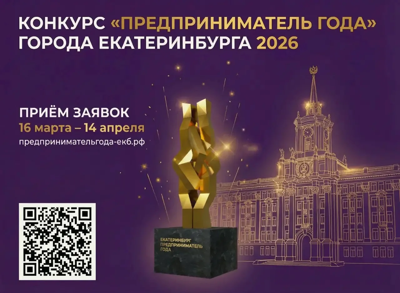 💼 Стартовал прием заявок на конкурс «Предприниматель года города Екатеринбурга»

До 14 апреля 2026 