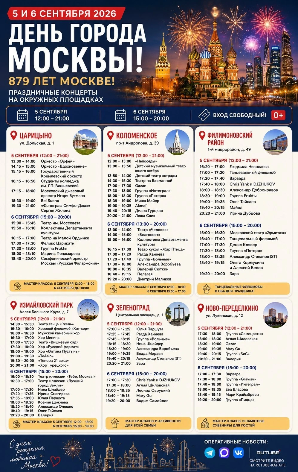 📋 Афиша дня города Москвы 5 и 6 сентября.