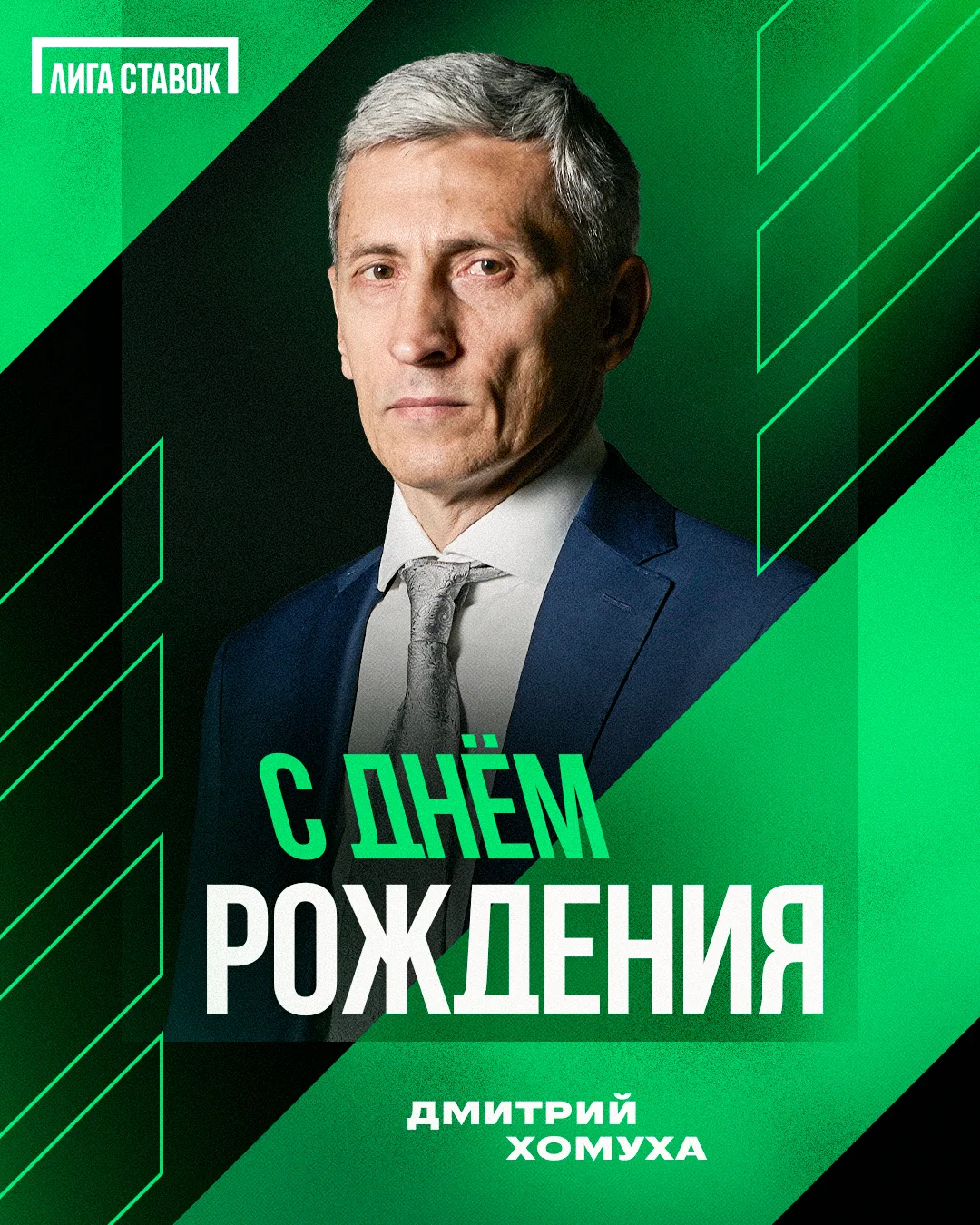 🔥 Дмитрию Хомухе — 57!