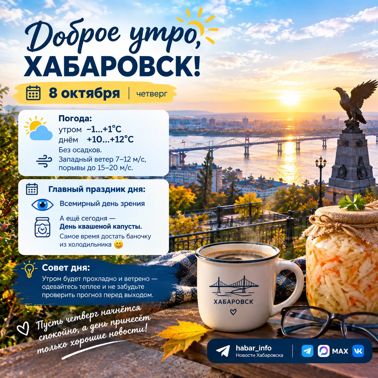 🌅 Доброе утро, Хабаровск!