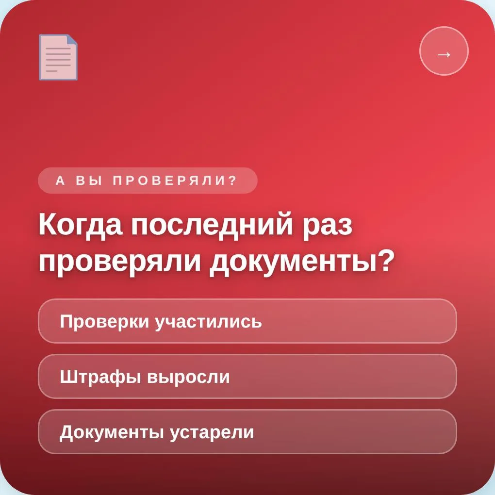 А вы давно проверяли свои документы на соответствие действующему законодательству?