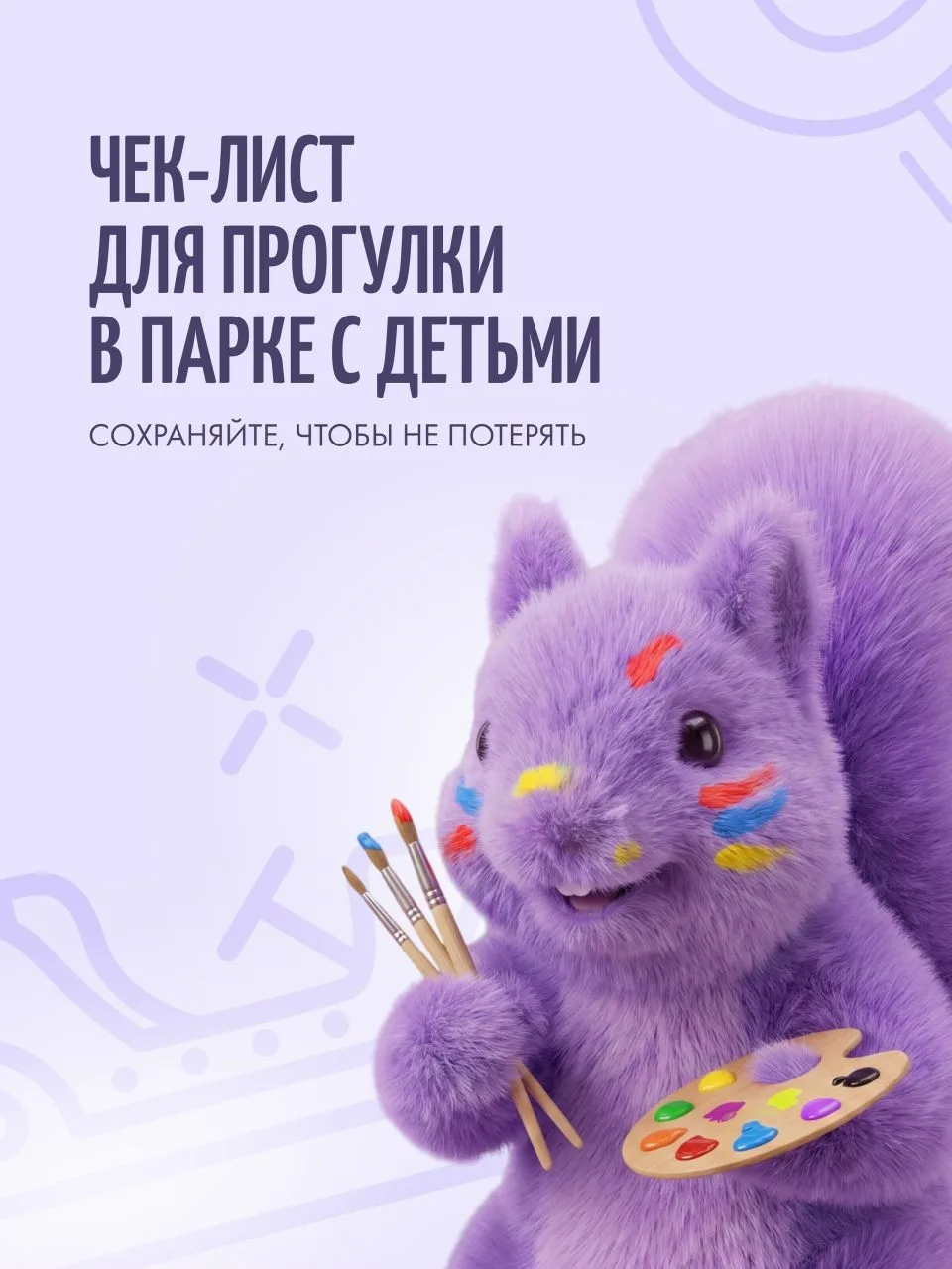 👀Чек-лист для маленьких следопытов