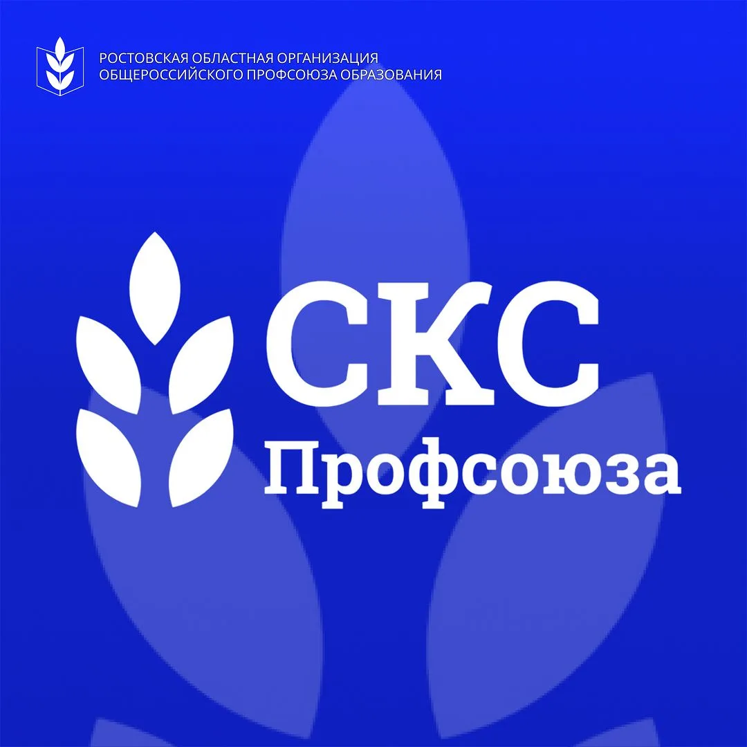 🎉Ростовская областная организация Общероссийского Профсоюза образования поздравляет с ...
