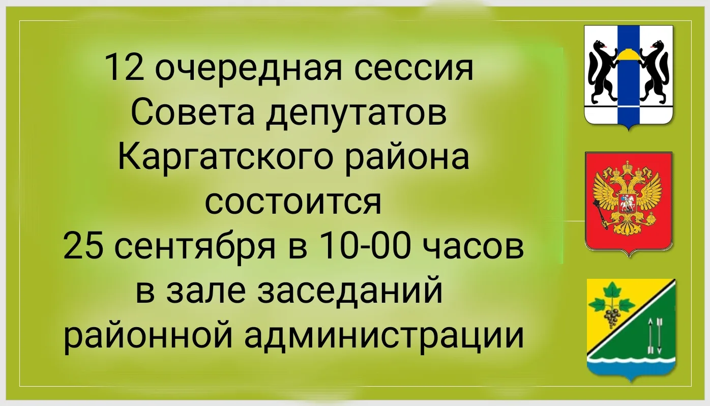 25 сентября состоится очередная сессия Совета депутатов Каргатского района.