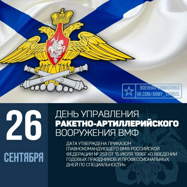 26 сентября День Управления ракетно‑артиллерийского вооружения ВМФ.