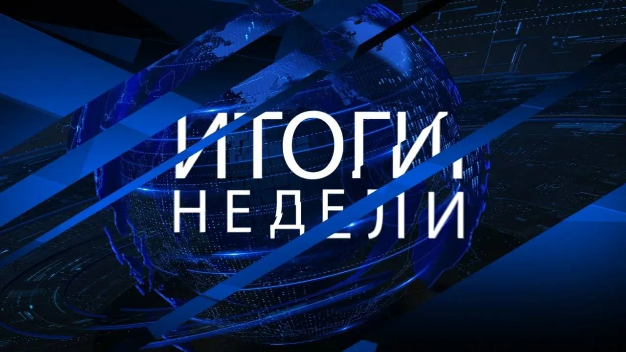 Подведем итоги прошедшей недели: