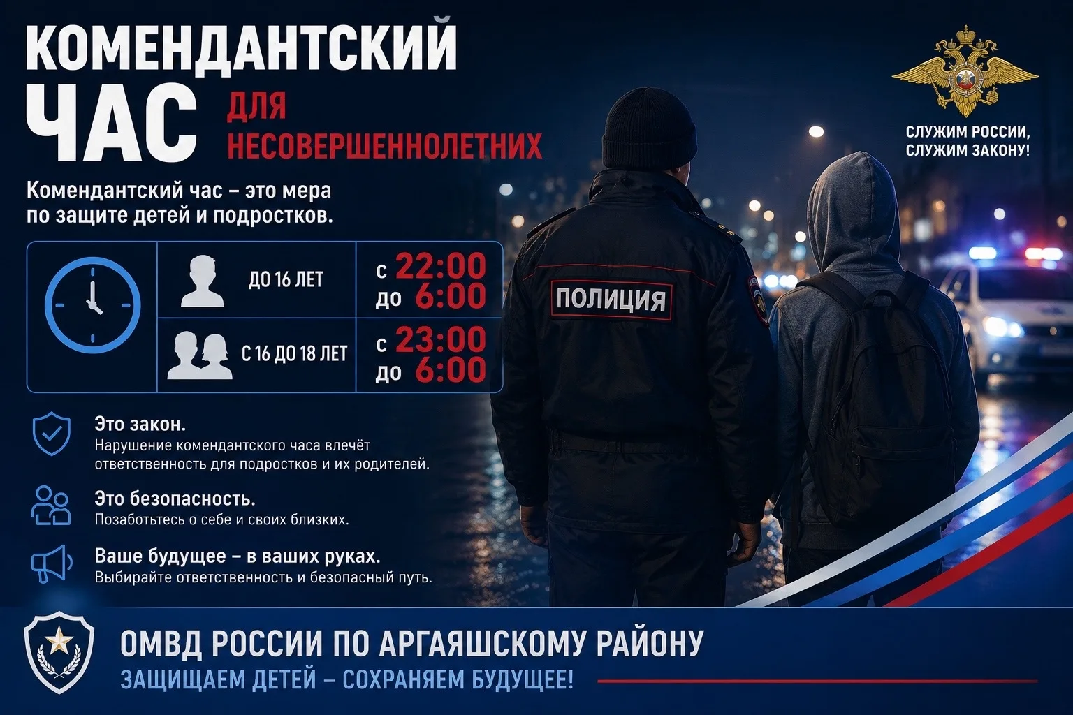 Полиция Аргаяшского района напоминает о «комендантском часе» для несовершеннолетних

Уважаемые родит