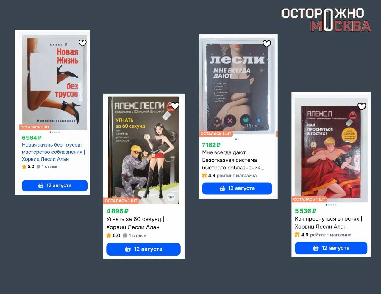 Книги коуча Алекса Лесли и конспекты его «лекций» снова продаются на онлайн-платформах.
