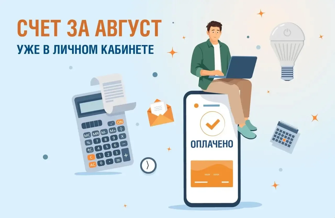 ✅ Счёт за август доступен в наших онлайн-сервисах