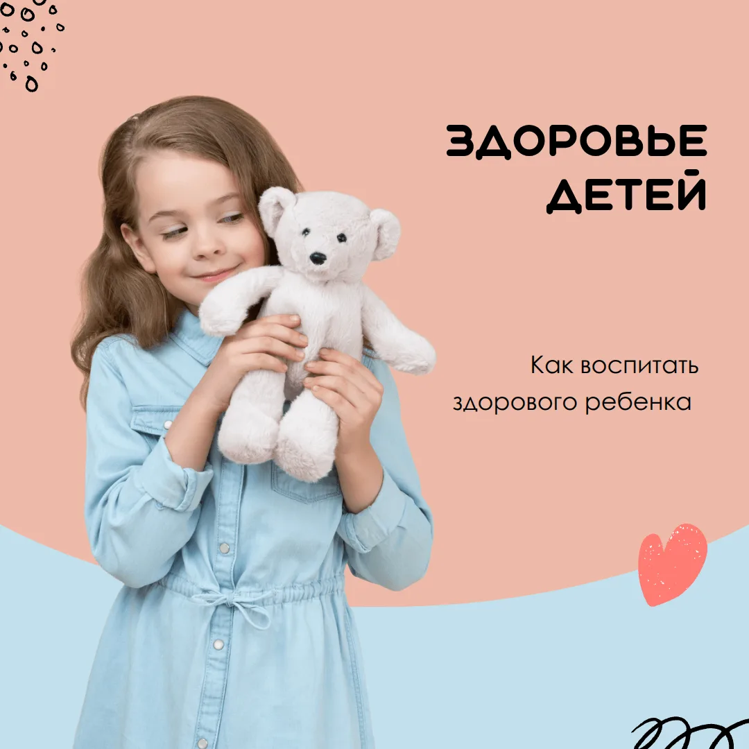 Здоровье детей.
Часто в вопросах детского здоровья мы опираемся на «бабушкины советы» или интуицию. 