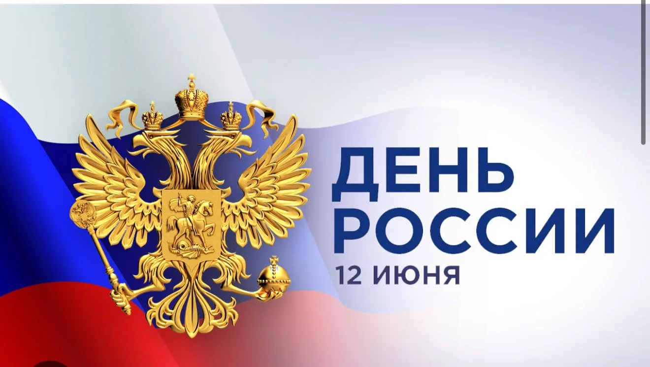 🇷🇺 Сергей Кравцов поздравил граждан страны с Днём России