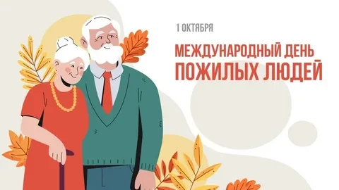 Уважаемые представители старшего поколения