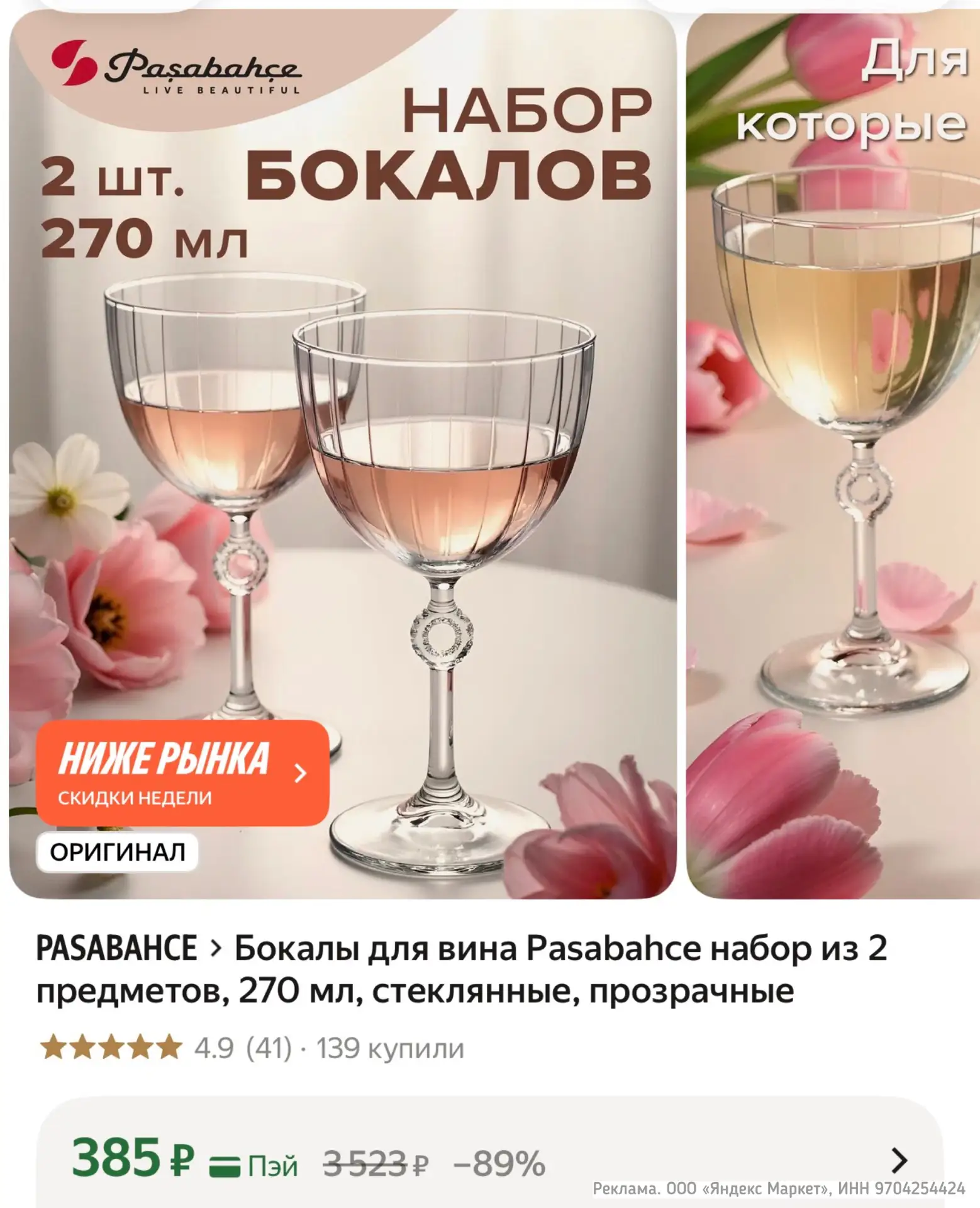 🔥 Бокалы для вина Pasabahce набор из 2 предметов, 270 мл, стеклянные