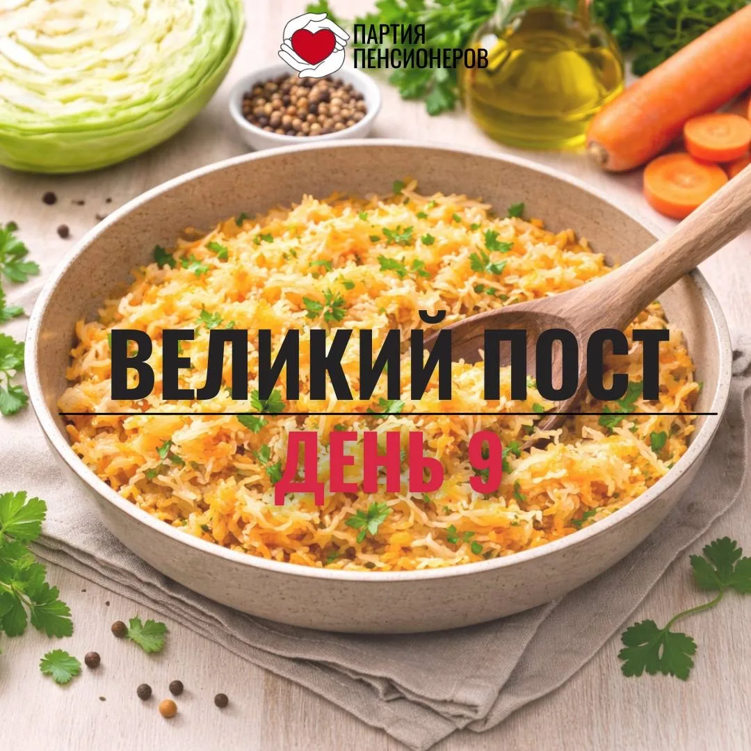 📅 3 марта – 9-й день Великого поста