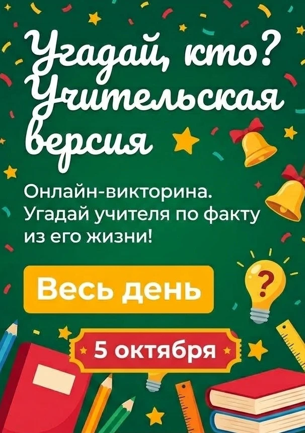 🎉 Внимание, школа! Завтра — День учителя, и мы приготовили для вас кое-что интересное!