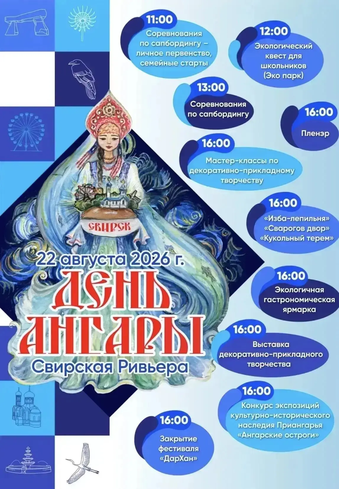 «День Ангары — 2026» пройдет в Свирске в грядущие выходные