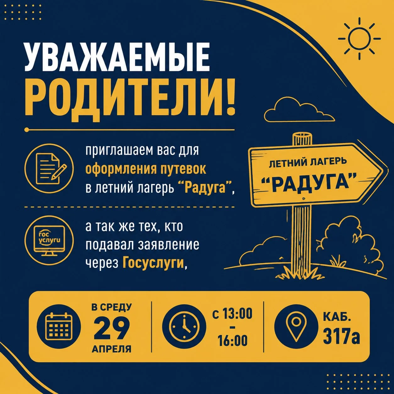 ☀️ Оформление путевок в летний лагерь «Радуга»  Уважаемые родители! 📢  Приглашаем вас для завершения