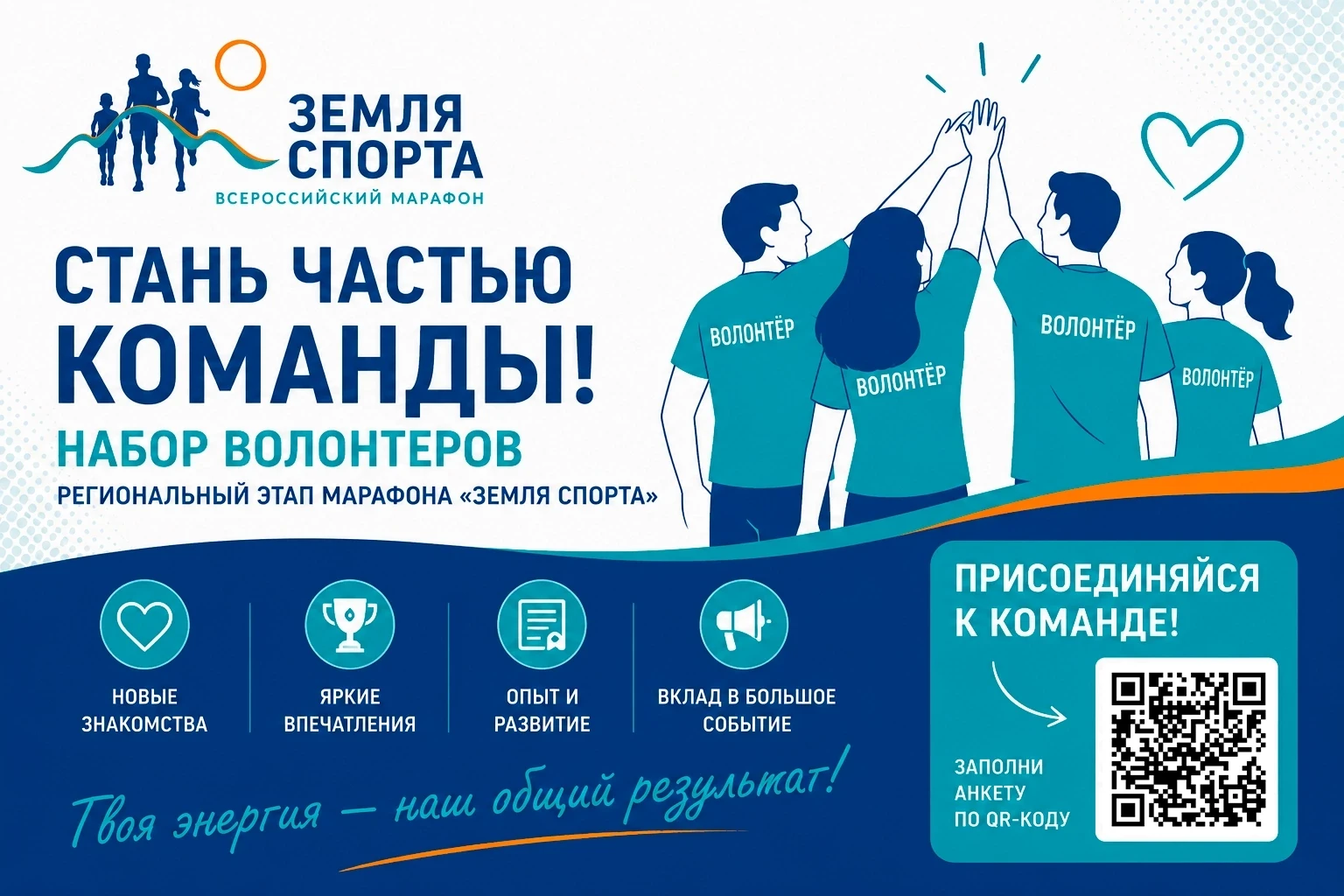 🏆 СТАНЬ ВОЛОНТЁРОМ РЕГИОНАЛЬНОГО ЭТАПА МАРАФОНА «ЗЕМЛЯ СПОРТА»!

В Балашове состоится региональный 