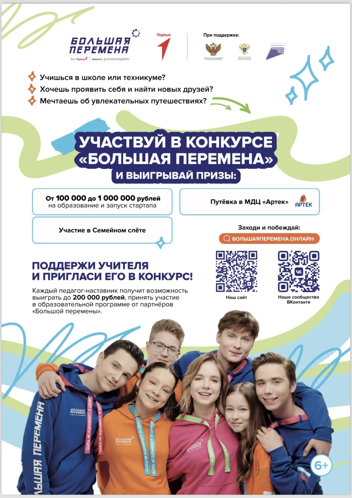 Начался седьмой сезон Всероссийского конкурса «Большая перемена»!

Приглашаются ученики 1-11 классов
