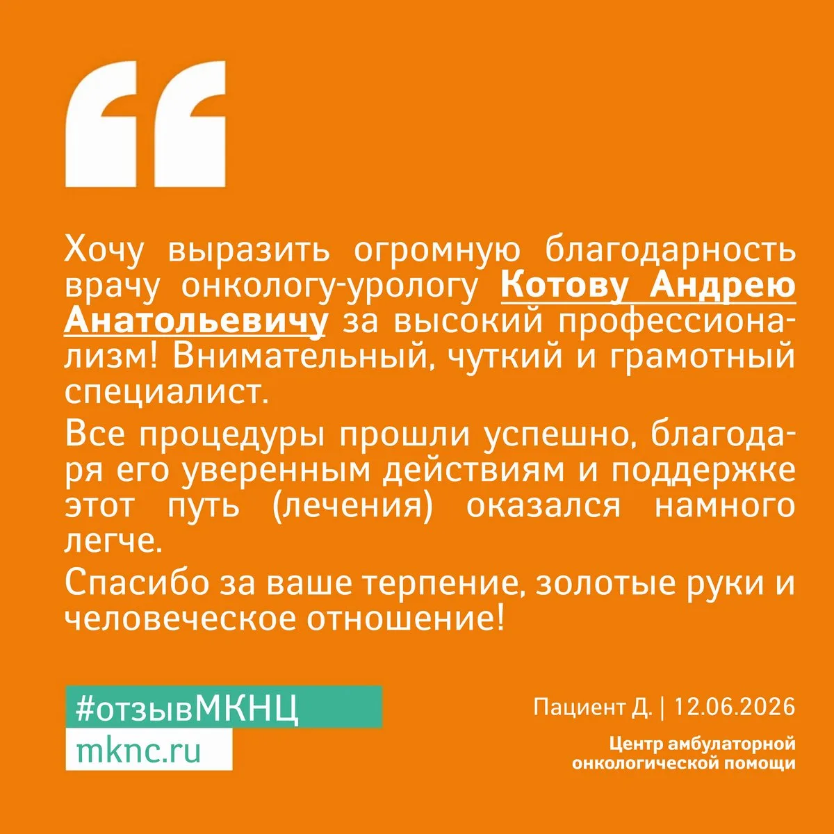 ▫ Спасибо всем нашим пациентам за теплые слова благодарности специалистам #МКНЦ. Вы помогаете нам ст