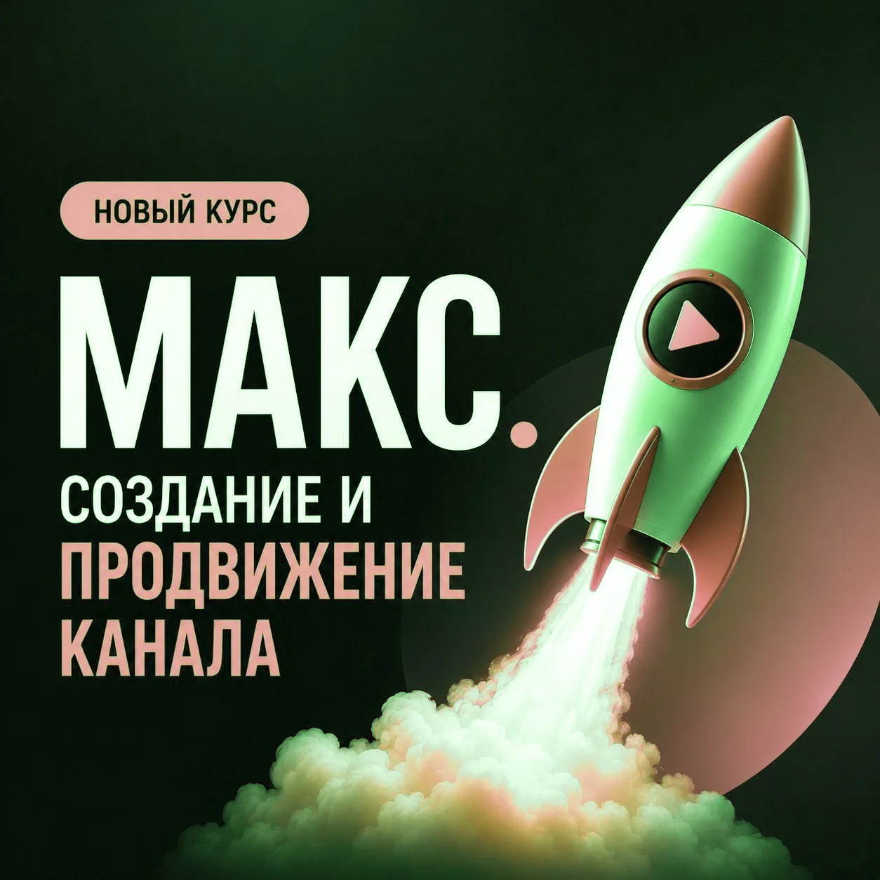 Курс МАХ, создание и продвижение канала