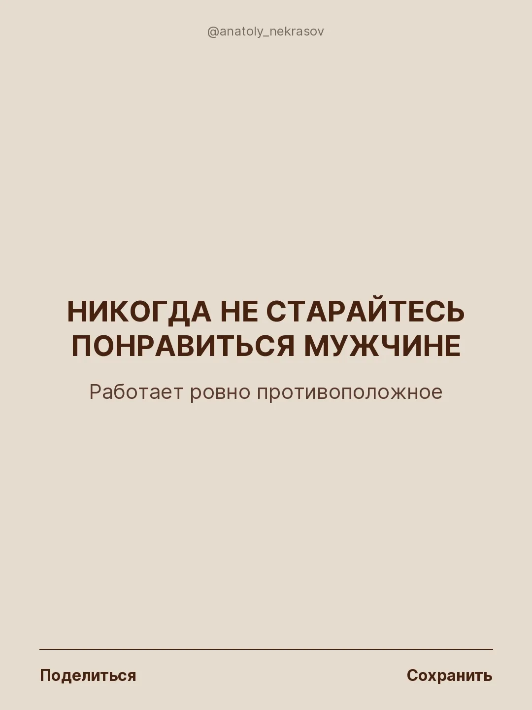 Никогда не старайтесь понравиться мужчине